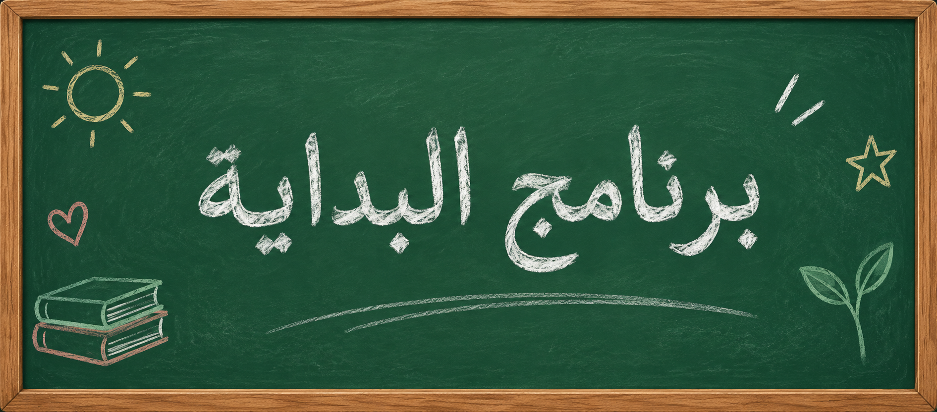 برنامج البداية